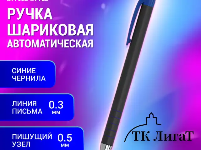 Ручка шариковая автоматическая BRAUBERG "Office Style", СИНЯЯ, корпус черный, пишущий узел 0,5 мм, линия письма 0,3 мм, 144222