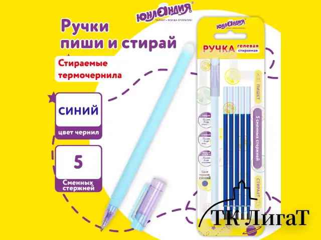 Ручка стираемая гелевая ЮНЛАНДИЯ "Лимонад", СИНЯЯ, + 5 сменных стержней, прорезиненный корпус, узел 0,5 мм, линия письма 0,35 мм, 144241