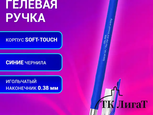 Ручка гелевая BRAUBERG SPECIAL, СИНЯЯ, игольчатый узел 0,38 мм, тонкая линия письма 0,2 мм, 144245