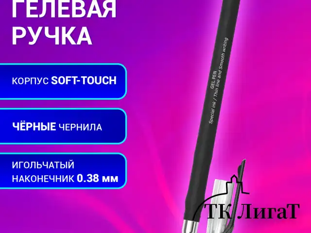 Ручка гелевая BRAUBERG SPECIAL, ЧЕРНАЯ, игольчатый узел 0,38 мм, тонкая линия письма 0,2 мм, 144246