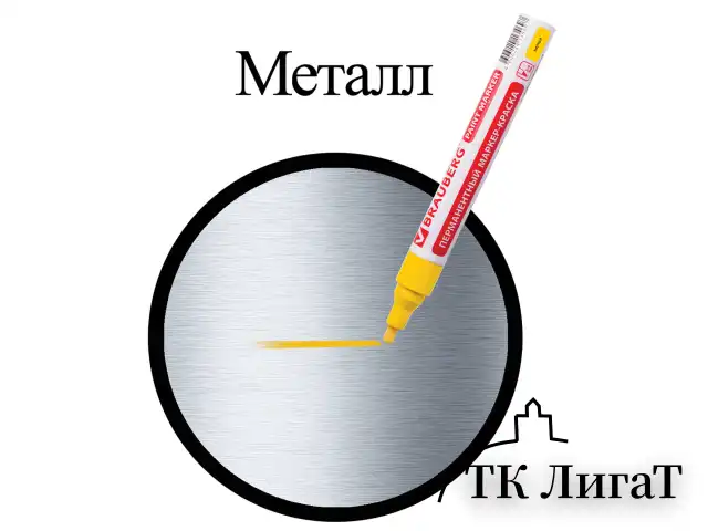Маркер-краска лаковый (paint marker) 4 мм, ЖЕЛТЫЙ, БЕЗ КСИЛОЛА (без запаха), алюминий, BRAUBERG PROFESSIONAL, 150872