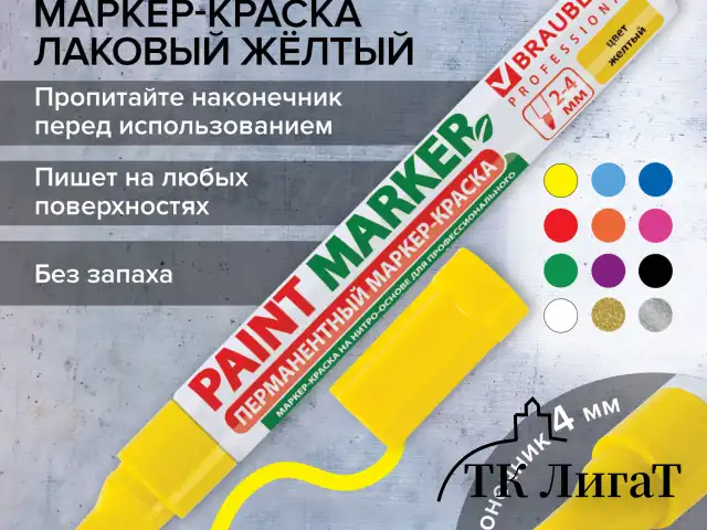 Маркер-краска лаковый (paint marker) 4 мм, ЖЕЛТЫЙ, БЕЗ КСИЛОЛА (без запаха), алюминий, BRAUBERG PROFESSIONAL, 150872