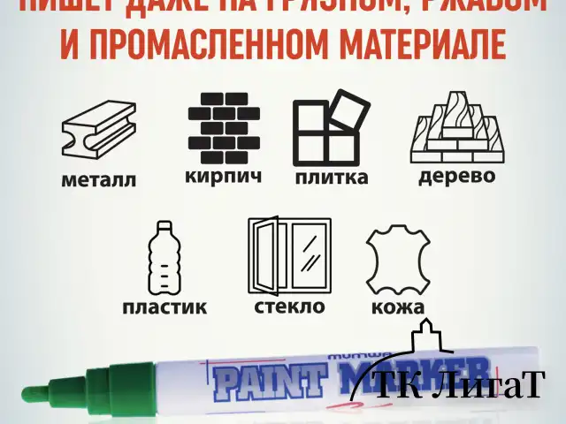 Маркер-краска лаковый (paint marker) MUNHWA, 4 мм, ЗЕЛЕНЫЙ, нитро-основа, алюминиевый корпус, PM-04