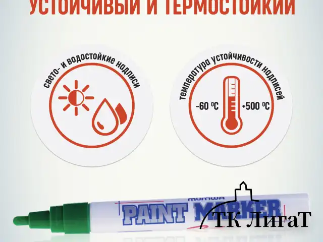 Маркер-краска лаковый (paint marker) MUNHWA, 4 мм, ЗЕЛЕНЫЙ, нитро-основа, алюминиевый корпус, PM-04
