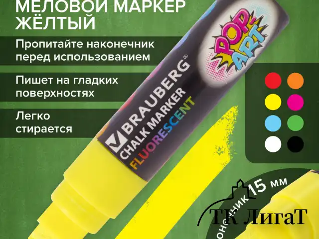 Маркер меловой "POP-ART" ЖЕЛТЫЙ, 15 мм, стираемый, для гладких поверхностей, BRAUBERG, 151538