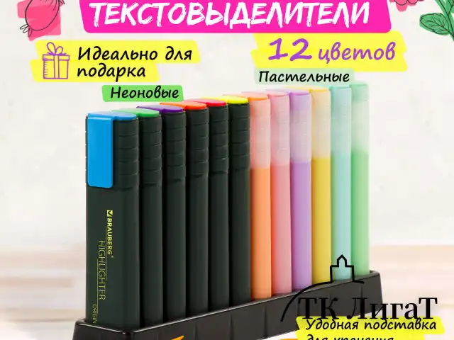 Набор текстовыделителей 12 ЦВЕТОВ на подставке, BRAUBERG "ORIGINAL", линия письма 1-5 мм, 151699