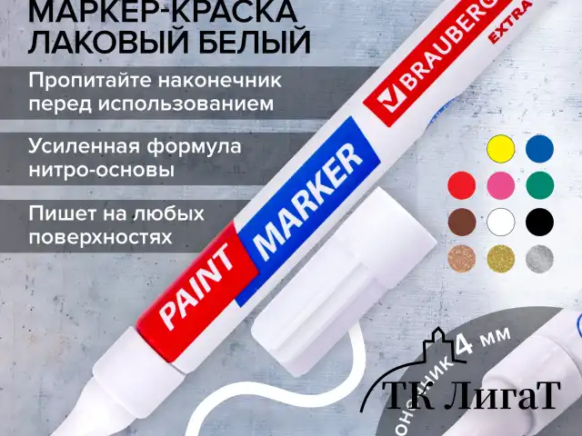 Маркер-краска лаковый EXTRA (paint marker) 4 мм, БЕЛЫЙ, УСИЛЕННАЯ НИТРО-ОСНОВА, BRAUBERG, 151978
