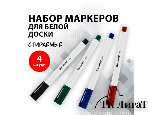 Маркеры стираемые для белой доски НАБОР 4 ЦВЕТА, BRAUBERG "LINE", 3 мм, с клипом, 152119