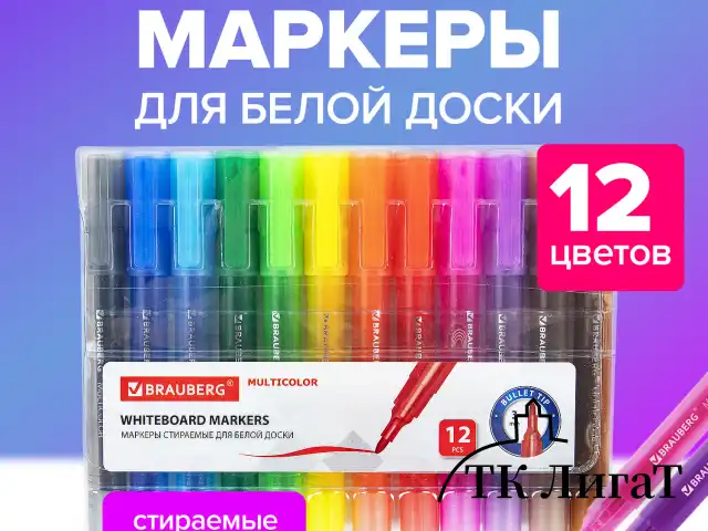Маркеры стираемые для белой доски НАБОР 12 ЦВЕТОВ, BRAUBERG "MULTICOLOR", 3 мм, 152121