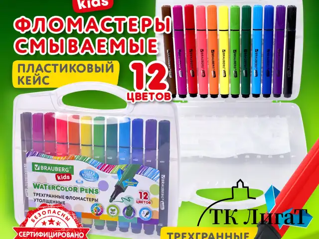 Фломастеры в пластиковом кейсе трехгранные утолщенные УЛЬТРАСМЫВАЕМЫЕ, BRAUBERG KIDS, 12 цветов, 152191