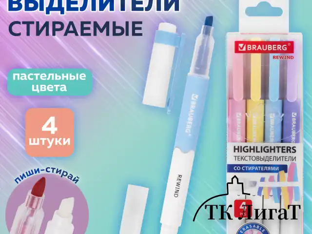 Набор текстовыделителей СТИРАЕМЫХ 4 ЦВЕТА, BRAUBERG "REWIND", двусторонние со стирателем, линия письма 1-4 мм, 152510