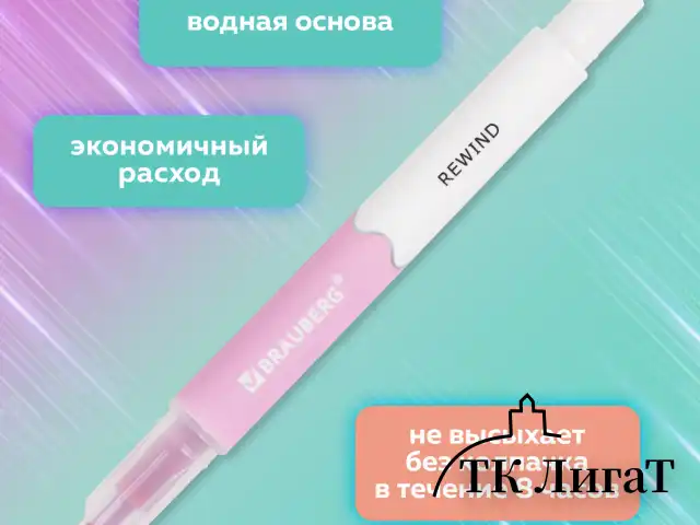 Набор текстовыделителей СТИРАЕМЫХ 4 ЦВЕТА, BRAUBERG "REWIND", двусторонние со стирателем, линия письма 1-4 мм, 152510