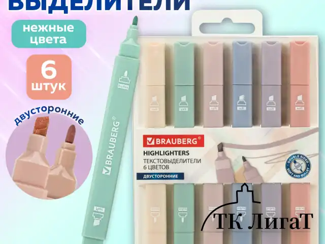 Набор текстовыделителей двусторонних 6 ЦВЕТОВ МОРАНДИ, BRAUBERG "Morandi", линия 1-5 мм, 152514