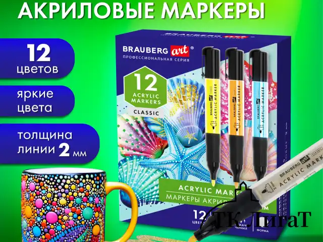 Маркеры акриловые для рисования и хобби, 12 ярких цветов, линия 2 мм, BRAUBERG ART CLASSIC,152519