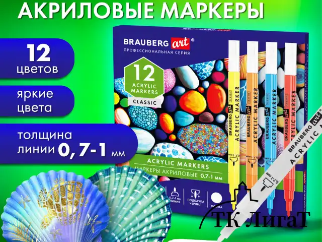 Маркеры акриловые для рисования и хобби 12 ярких цветов, линия 0,7-1 мм, BRAUBERG ART CLASSIC,152521