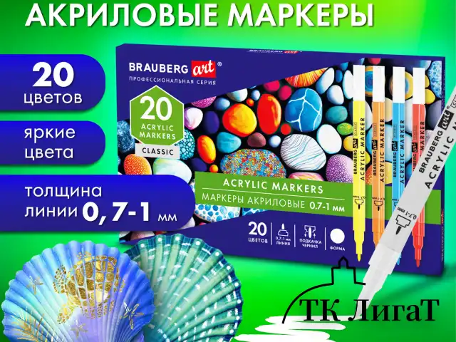 Маркеры акриловые для рисования и хобби 20 ярких цветов, линия 0,7-1 мм, BRAUBERG ART CLASSIC, 152522