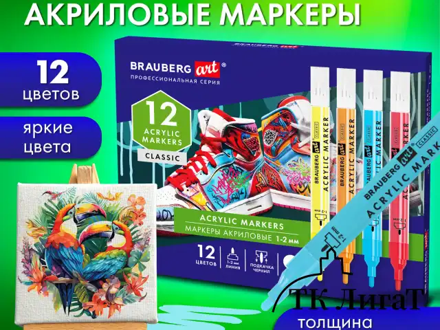 Маркеры акриловые для рисования и хобби, 12 ярких цветов, линия 1-2 мм, BRAUBERG ART CLASSIC,152523