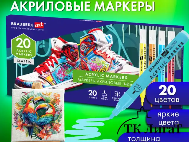 Маркеры акриловые для рисования и хобби, 20 ярких цветов, линия 1-2 мм, BRAUBERG ART CLASSIC, 152524