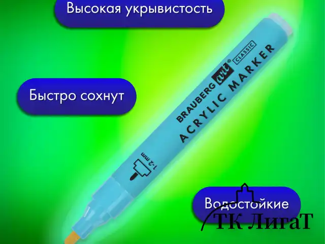 Маркеры акриловые для рисования и хобби, 20 ярких цветов, линия 1-2 мм, BRAUBERG ART CLASSIC, 152524