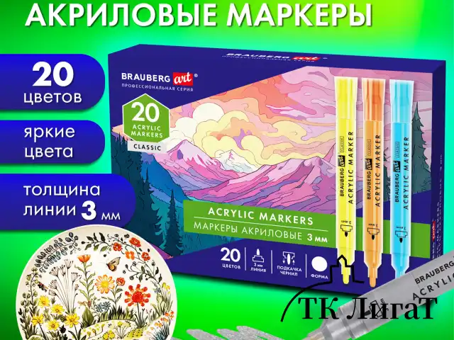 Маркеры акриловые для рисования и хобби, 20 ярких цветов, линия 3 мм, BRAUBERG ART CLASSIC, 152526