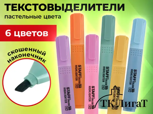 Набор текстовыделителей 6 ПАСТЕЛЬНЫХ ЦВЕТОВ, АССОРТИ, STAFF College "STICK PASTEL", линия письма 1-4 мм, скошенный наконечник, 152532