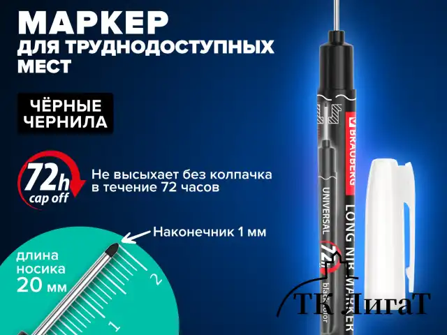 Маркер строительный с длинным наконечником многофункциональный разметочный для труднодоступных мест ЧЕРНЫЙ, 1 мм, BRAUBERG UNIVERSAL, 152540