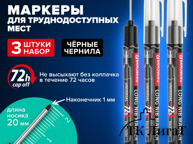 Маркер строительный с длинным наконечником многофункциональный для труднодоступных мест, НАБОР 3шт., ЧЕРНЫЕ, 1мм, BRAUBERG UNIVERSAL, 152541