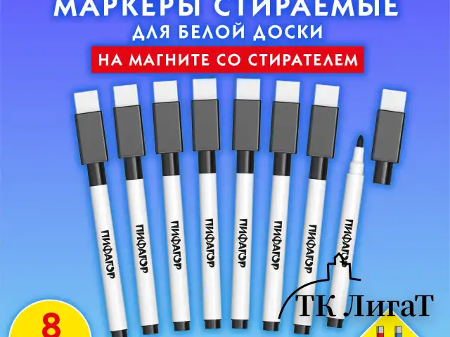 Маркеры стираемые 2 мм на магните со стирателем для белой доски ЧЕРНЫЕ, НАБОР 8 ШТУК, ПИФАГОР, 152563