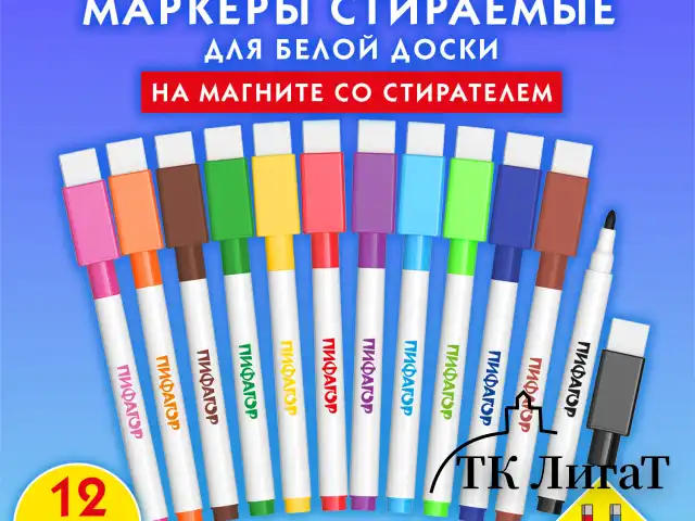 Маркеры стираемые 2 мм на магните со стирателем для белой доски НАБОР 12 ЦВЕТОВ, ПИФАГОР, 152564
