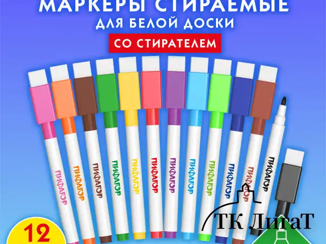Маркеры стираемые 2 мм для белой доски и планера со стирателем НАБОР 12 ЦВЕТОВ, ПИФАГОР, 152565