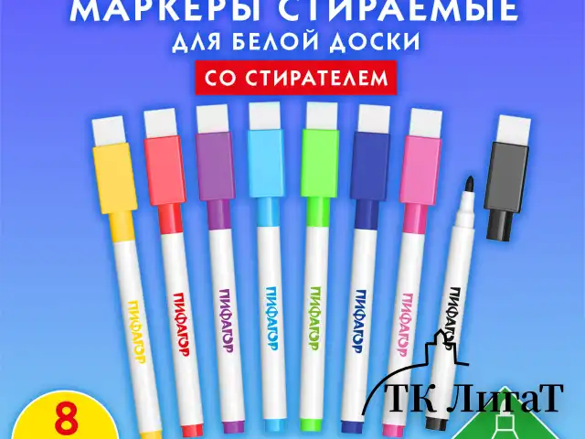 Маркеры стираемые 2 мм для белой доски и планера со стирателем НАБОР 8 ЦВЕТОВ, ПИФАГОР, 152566