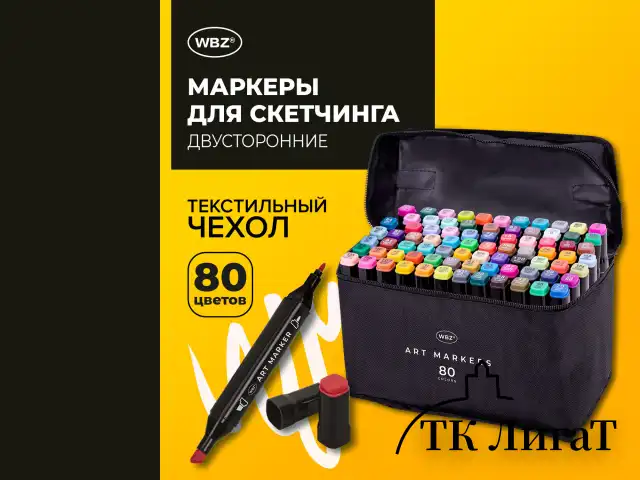 Маркеры для скетчинга двусторонние, НАБОР 80 шт, текстильный чехол, WBZ, 152575