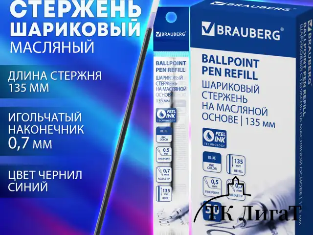 Стержень шариковый масляный BRAUBERG 135 мм, СИНИЙ, игольчатый узел 0,7 мм, линия письма 0,5 мм, 170401