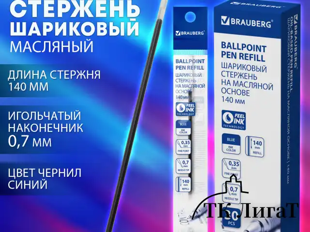 Стержень шариковый масляный BRAUBERG 140 мм, СИНИЙ, игольчатый узел 0,7 мм, линия письма 0,35 мм, 170402