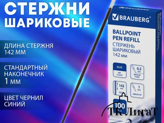 Стержень шариковый BRAUBERG 142 мм, СИНИЙ, стандартный узел 1,0 мм, линия письма 0,5 мм, 170403