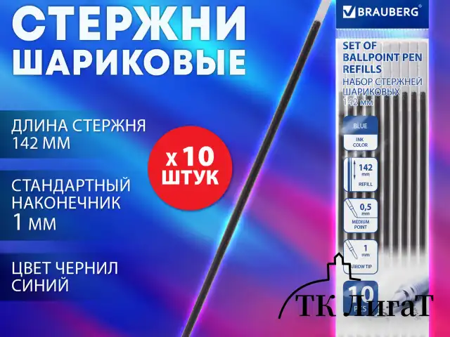 Стержень шариковый BRAUBERG 142 мм, НАБОР 10 штук, СИНИЙ, стандартный узел 1,0 мм, линия письма 0,5 мм, 170404