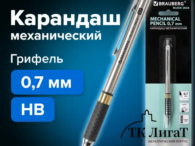 Карандаш механический 0,7 мм, BRAUBERG "Black Jack", металлический корпус, ластик, резиновый грип, 180467