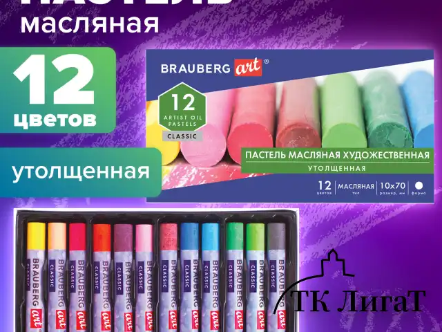 Пастель масляная художественная BRAUBERG ART CLASSIC, УТОЛЩЕННАЯ, 12 цветов, круглое сечение, 181450