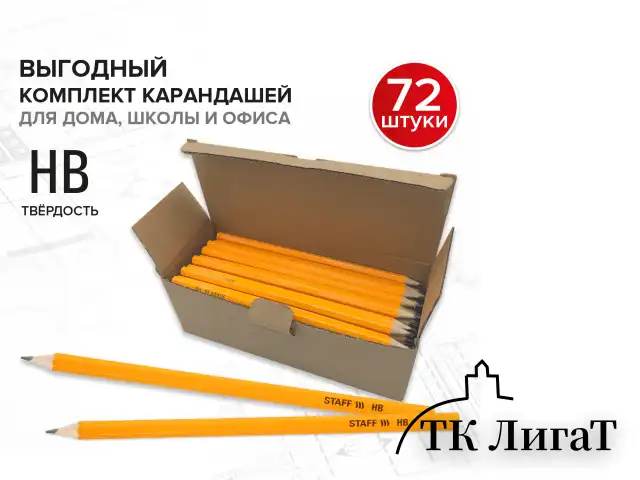 Карандаши чернографитные простые HB, ВЫГОДНАЯ УПАКОВКА КОМПЛЕКТ 72 штуки, STAFF, 181880