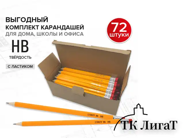 Карандаши чернографитные простые с ластиком HB, ВЫГОДНАЯ УПАКОВКА КОМПЛЕКТ 72 штуки, STAFF, 181882