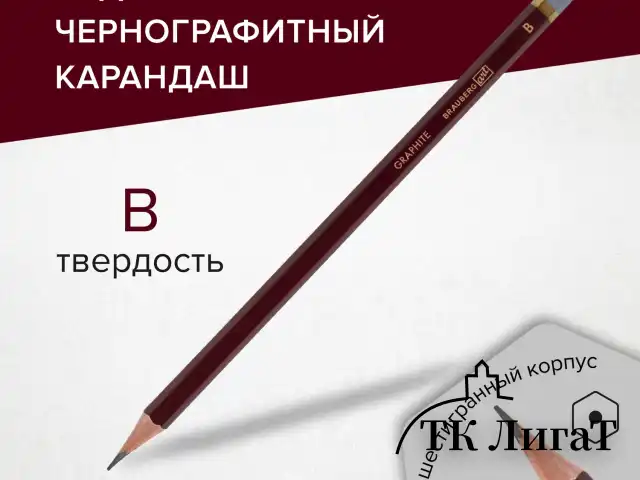 Карандаш чернографитный художественный B, 1 шт., BRAUBERG ART "PREMIERE", ВЫСШЕЕ КАЧЕСТВО, 181887
