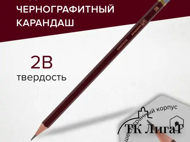 Карандаш чернографитный художественный 2B, 1 шт., BRAUBERG ART "PREMIERE", ВЫСШЕЕ КАЧЕСТВО, 181888