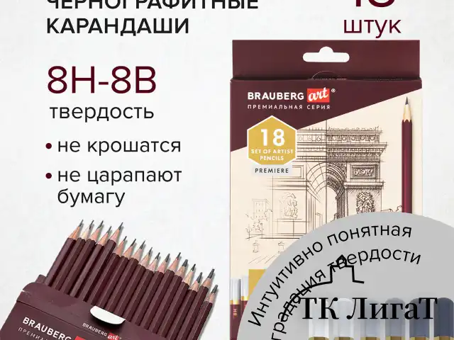 Карандаши чернографитные профессиональные 8H-8B НАБОР 18 штук, BRAUBERG ART "PREMIERE", 181893