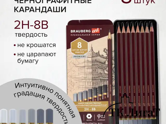 Карандаши чернографитные художественные 2H-8B, НАБОР 8 шт., В ПЕНАЛЕ, BRAUBERG ART "PREMIERE", 181894