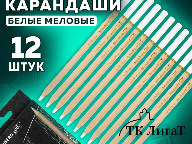 Карандаши МЕЛОВЫЕ художественные белые, НАБОР 12 шт., BRAUBERG ART CLASSIC, грифель 4 мм, 181897