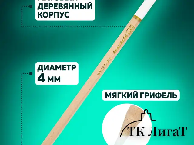 Карандаши МЕЛОВЫЕ художественные белые, НАБОР 12 шт., BRAUBERG ART CLASSIC, грифель 4 мм, 181897
