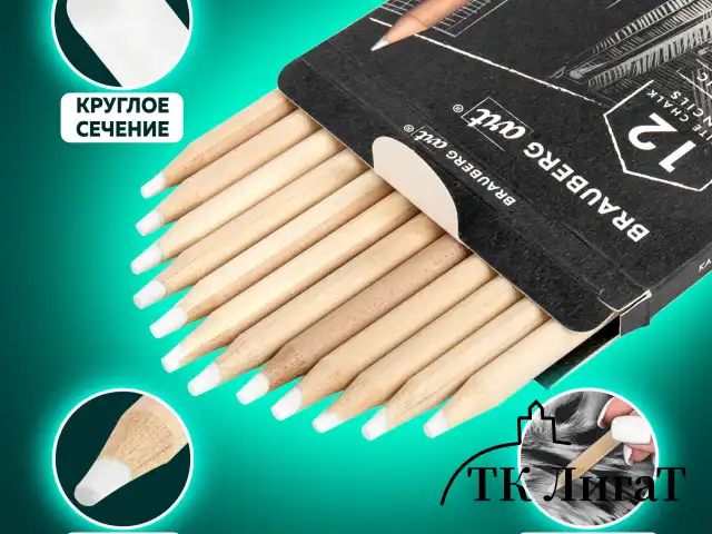 Карандаши МЕЛОВЫЕ художественные белые, НАБОР 12 шт., BRAUBERG ART CLASSIC, грифель 4 мм, 181897