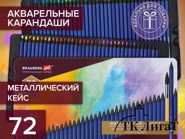 Карандаши художественные цветные акварельные, 72 цвета, 4 мм, металлический кейс, BRAUBERG ART PREMIERE, 181925