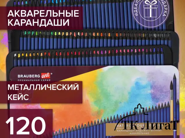 Карандаши художественные цветные акварельные, 120 цветов, 4 мм, металлический кейс, BRAUBERG ART PREMIERE, 181926