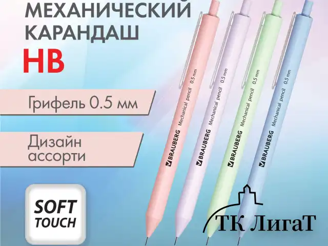 Карандаш механический 0,5 мм, BRAUBERG SOFT PASTEL, корпус soft-touch ассорти, 181957